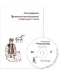 Протяжные песни калмыков: история одного сюжета +CD