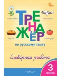 ТР Русский язык. Словарная работа 3 кл.