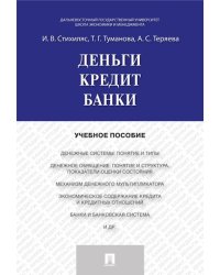 Деньги.Кредит.Банки.Уч.пос.-М.:Проспект,2024. 244963