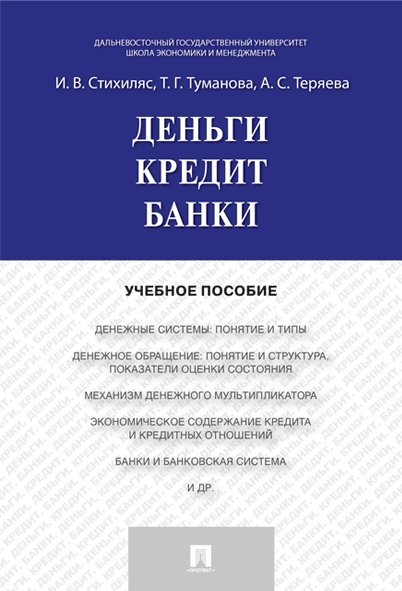 Деньги.Кредит.Банки.Уч.пос.-М.:Проспект,2024. 244963