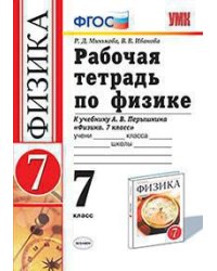 УМК. РТ ПО ФИЗИКЕ 7 ПЕРЫШКИН. ВЕРТИКАЛЬ Минькова. ФГОС две краски