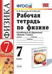 УМК. РТ ПО ФИЗИКЕ 7 ПЕРЫШКИН. ВЕРТИКАЛЬ Минькова. ФГОС две краски