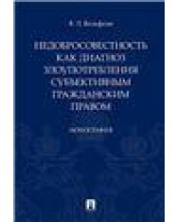 Недобросовестность как диагноз злоупотребления субъективным гражданским правом. Монография.-М.:Проспект,2023. 240757