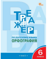ТР Тренажёр по русскому языку 6 кл.: Орфография