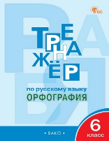 ТР Тренажёр по русскому языку 6 кл.: Орфография