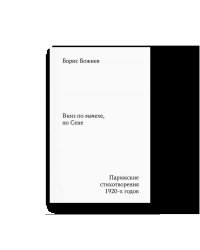 Вниз по мачехе, по Сене