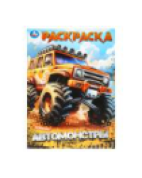 Автомонстры. Раскраска. 214х290 мм. Скрепка. 16 стр. Умка в кор.50шт