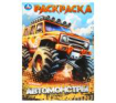 Автомонстры. Раскраска. 214х290 мм. Скрепка. 16 стр. Умка в кор.50шт