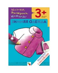 Раскраска с наклейками. Зимняя одежда.