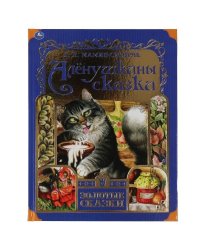 Аленушкины сказки. Д.Н.Мамин-Сибиряк. Золотые сказки. 197х255мм 64стр., тв.переплет. Умка в кор.12шт