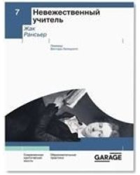 Жак Рансьер «Невежественный учитель»