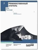  «Невежественный учитель»