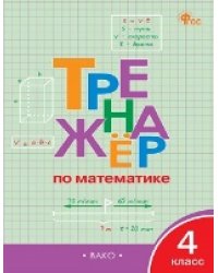 ТР Тренажёр по математике 4 кл.