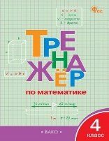 ТР Тренажёр по математике 4 кл.