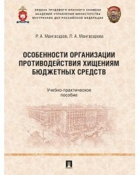 Особенности организации противодействия хищениям бюджетных средств. Учебно-практич. пос.-М.:Проспект,2026.