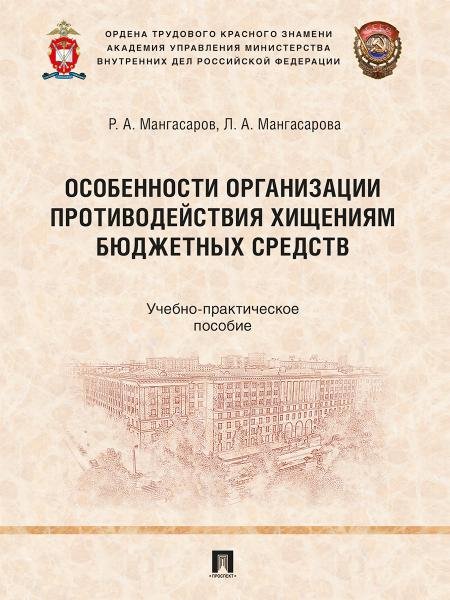 Особенности организации противодействия хищениям бюджетных средств. Учебно-практич. пос.-М.:Проспект,2026.