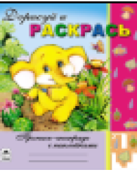 Дорисуй и раскрась Пропись-тетрадь с наклейками