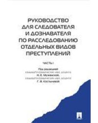 Руководство для следователя и дознавателя по расследованию отдельных видов преступлений.-М.:Проспект,2023. 241675