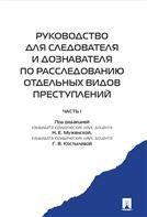 Руководство для следователя и дознавателя по расследованию отдельных видов преступлений.-М.:Проспект,2023. 241675