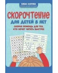 Скорочтение для детей 8 лет: скорая помощь для тех, кто хочет читать быстрее дп