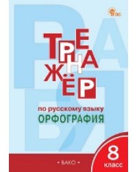ТР Тренажёр по русскому языку 8 кл.: Орфография