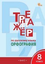 Тренажёр ТР Тренажёр по русскому языку 8 кл.: Орфография