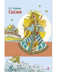 Внек.Чтение. Сказки А.С. Пушкин
