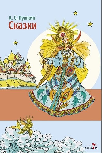 Внек.Чтение. Сказки А.С. Пушкин