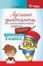 Лучшие диктанты и грам.задания по русскому языку повышен.сложности: 3 класс дп