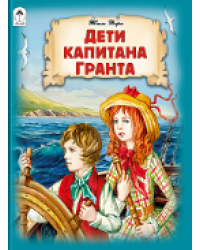 Дети капитана Гранта.296 стр.