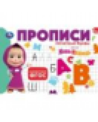 Маша и Медведь. Прописи. Печатные буквы. 205х140мм. Скрепка. 16 стр. Умка в кор.50шт