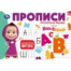 Маша и Медведь. Прописи. Печатные буквы. 205х140мм. Скрепка. 16 стр. Умка в кор.50шт