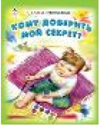 Кому доверить мой секрет Стихи для малышей 7БЦ