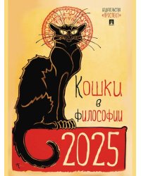 Календарь Кошки в философии. Формат А3.-М.:Проспект,2025.