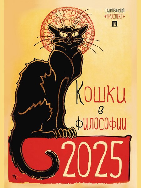 Календарь Кошки в философии. Формат А3.-М.:Проспект,2025.