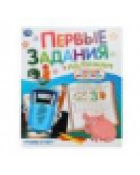 Учим счёт. СИНИЙ ТРАКТОР. Первые задания малышам. 197х235мм. Скрепка. 16 стр. Умка в кор.50шт