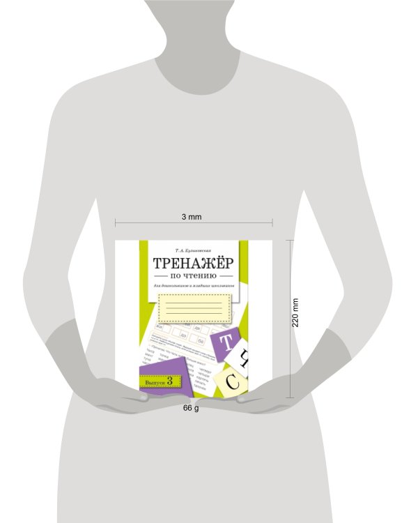 ТРЕНАЖЕР по чтению. Вып.3
