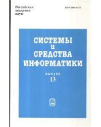 Системы и средства информатики. Вып.13. 2003г.