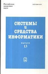 Системы и средства информатики. Вып.13. 2003г.