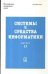Системы и средства информатики. Вып.13. 2003г.