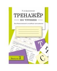ТРЕНАЖЕР по чтению. Вып.3