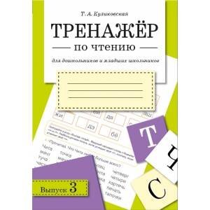 ТРЕНАЖЕР по чтению. Вып.3