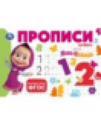 Маша и Медведь. Прописи. Цифры. 205х140мм. Скрепка. 16 стр. Умка в кор.50шт