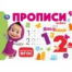 Маша и Медведь. Прописи. Цифры. 205х140мм. Скрепка. 16 стр. Умка в кор.50шт