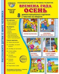 Дем. картинки СУПЕР Времена года. Осень В ПАПКЕ. 8 демонстрационных картинок с текстом 173х220 мм в ПАПКЕ
