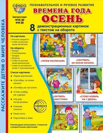 Дем. картинки СУПЕР Времена года. Осень В ПАПКЕ. 8 демонстрационных картинок с текстом 173х220 мм в ПАПКЕ