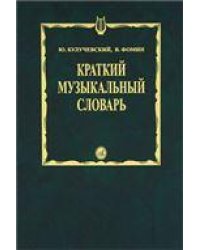 Краткий музыкальный словарь