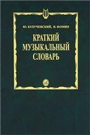 Краткий музыкальный словарь