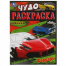 Феррари. Чудо-раскраска. 214х290 мм. Скрепка. 8 стр. Умка. в кор.50шт