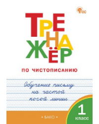 ТР Тренажёр по чистописанию 1 кл. Обучение письму на частой косой линии